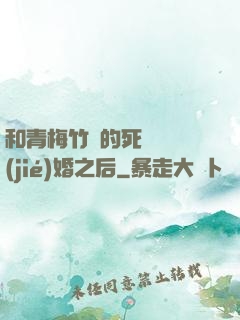 和青梅竹馬的死對頭結(jié)婚之后