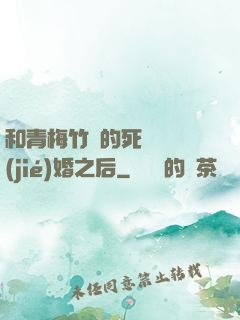 和青梅竹馬的死對頭結(jié)婚之后