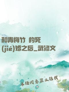 和青梅竹馬的死對頭結(jié)婚之后