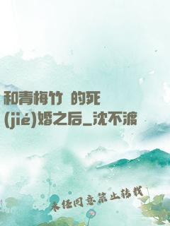 和青梅竹馬的死對頭結(jié)婚之后