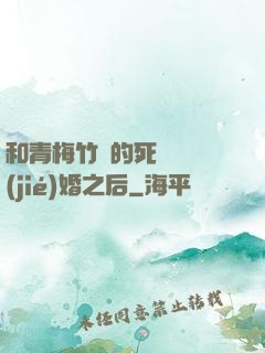 和青梅竹馬的死對頭結(jié)婚之后