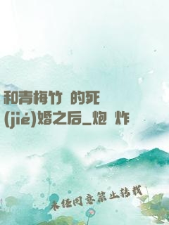 和青梅竹馬的死對頭結(jié)婚之后