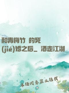 和青梅竹馬的死對頭結(jié)婚之后