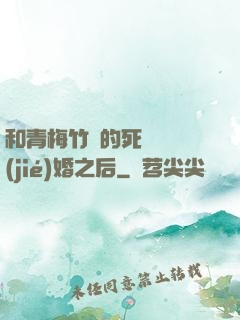 和青梅竹馬的死對頭結(jié)婚之后