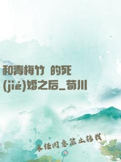 和青梅竹馬的死對頭結(jié)婚之后