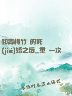 和青梅竹馬的死對頭結(jié)婚之后