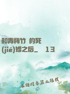 和青梅竹馬的死對頭結(jié)婚之后