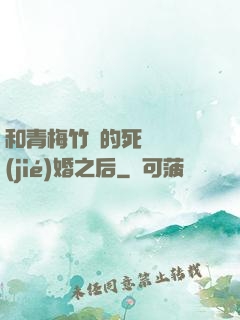 和青梅竹馬的死對頭結(jié)婚之后