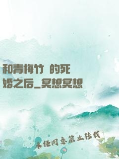 和青梅竹馬的死對頭結婚之后