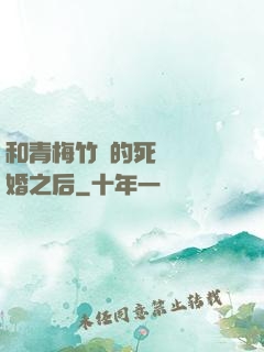 和青梅竹馬的死對頭結婚之后