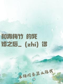 和青梅竹馬的死對頭結婚之后