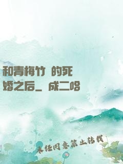 和青梅竹馬的死對頭結婚之后