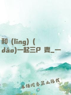 和領(lǐng)導(dǎo)一起三P嬌妻