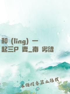 和領(lǐng)導一起三P嬌妻