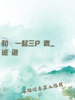 和領導一起三P嬌妻