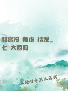 和高冷總裁虐戀情深