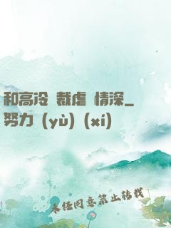 和高冷總裁虐戀情深