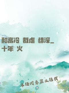 和高冷總裁虐戀情深