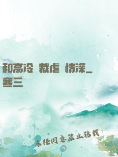 和高冷總裁虐戀情深