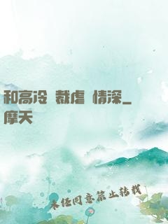 和高冷總裁虐戀情深
