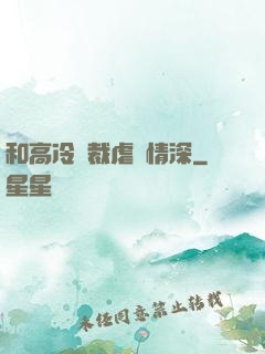 和高冷總裁虐戀情深