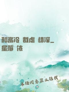 和高冷總裁虐戀情深
