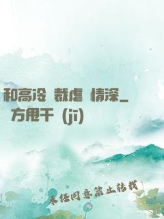 和高冷總裁虐戀情深