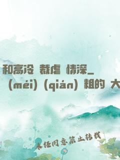 和高冷總裁虐戀情深