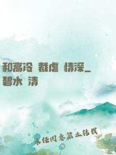 和高冷總裁虐戀情深