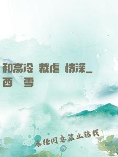 和高冷總裁虐戀情深