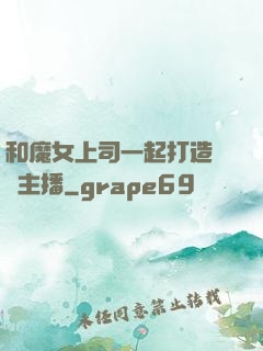 和魔女上司一起打造虛擬主播