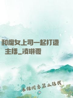 和魔女上司一起打造虛擬主播