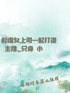 和魔女上司一起打造虛擬主播
