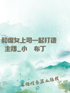 和魔女上司一起打造虛擬主播
