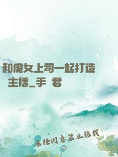 和魔女上司一起打造虛擬主播