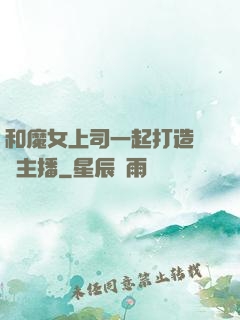 和魔女上司一起打造虛擬主播