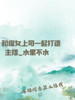 和魔女上司一起打造虛擬主播