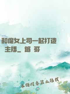 和魔女上司一起打造虛擬主播