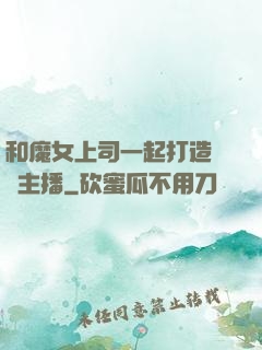 和魔女上司一起打造虛擬主播