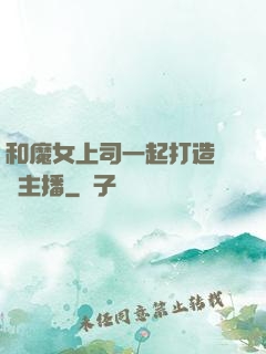 和魔女上司一起打造虛擬主播