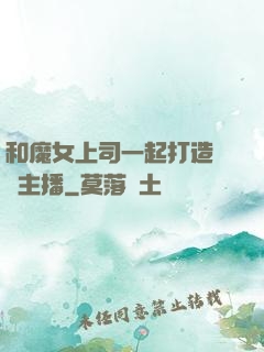 和魔女上司一起打造虛擬主播