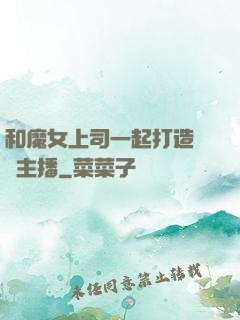 和魔女上司一起打造虛擬主播