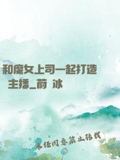 和魔女上司一起打造虛擬主播