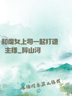 和魔女上司一起打造虛擬主播