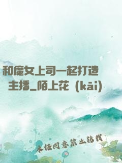 和魔女上司一起打造虛擬主播