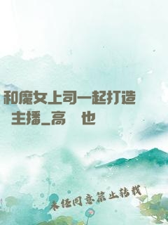 和魔女上司一起打造虛擬主播