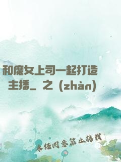 和魔女上司一起打造虛擬主播