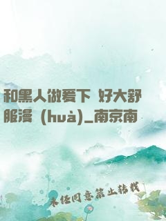 和黑人做爰下邊好大舒服漫畫(huà)