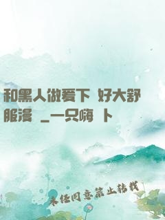 和黑人做爰下邊好大舒服漫畫