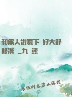 和黑人做爰下邊好大舒服漫畫